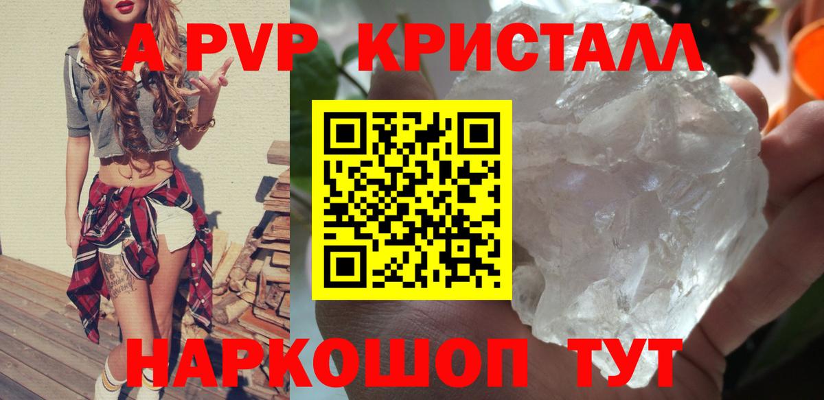 А ПВП  А ПВП Crystall  А ПВП кристаллы  закладки  Вход с VPN  Alpha-PVP VHQ  Волхов 
